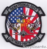 VFA-195 DAMBUSTERS 航空自衛隊第７航空団"勉強会2017"記念パッチ（Ver.2/ベルクロ有無）