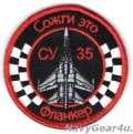 VMFA-312 CHECKER BOARDS RED AIR Su-35ショルダーバレットパッチ（ベルクロ付き）