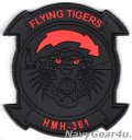 HMH-361 FLYING TIGERS PVC部隊パッチ（ブラックアウト/ベルクロ付き）