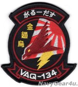 VAQ-134 GARUDAS 三沢PACOM DEPLOYMENT 2024記念部隊パッチ（ベルクロ有無）
