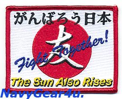 画像1: 東北復興応援 がんばろう日本“日はまた昇る、ともに戦おう” パッチ（ベルクロ有無）