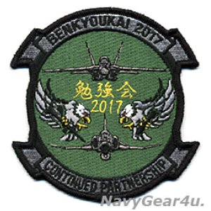 画像: VFA-195 DAMBUSTERS 航空自衛隊第７航空団"勉強会2017"記念パッチ（ベルクロ有無）