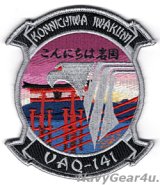 画像: VAQ-141 SHADOWHAWKSこんにちは岩国移転完了記念パッチ（ベルクロ有無）