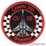 画像: VMFA-312 CHECKER BOARDS RED AIR Su-35ショルダーバレットパッチ（ベルクロ付き）